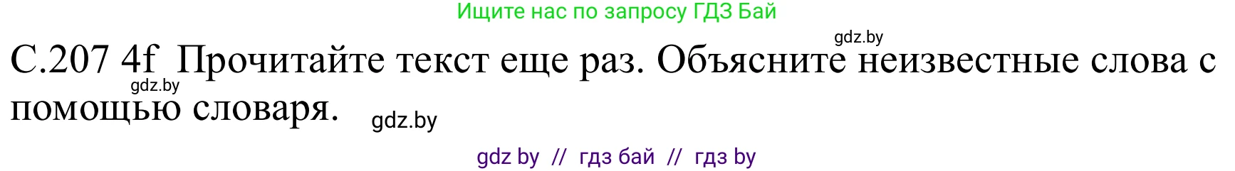 Немецкий язык (Deutsch), 8 класс Учебник (Schülerbuch), авторы: Будько Антонина Филипповна (Budjko Antonina), Урбанович Инна Ювинальевна (Urbanowitsch Ina), издательство Вышэйшая школа, Минск, 2018, страница 207, номер 4f, Решение