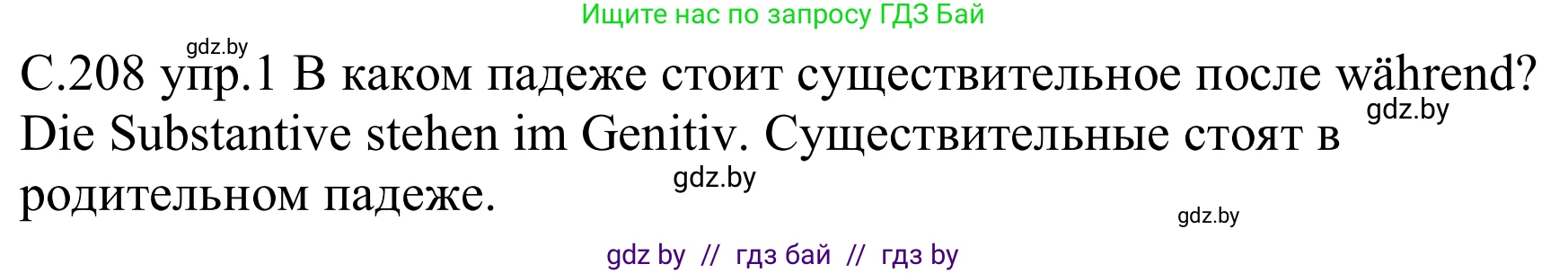 Немецкий язык (Deutsch), 8 класс Учебник (Schülerbuch), авторы: Будько Антонина Филипповна (Budjko Antonina), Урбанович Инна Ювинальевна (Urbanowitsch Ina), издательство Вышэйшая школа, Минск, 2018, страница 208, номер 1, Решение