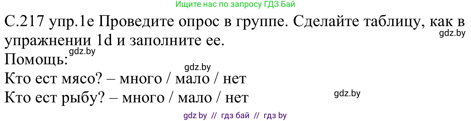 Немецкий язык (Deutsch), 8 класс Учебник (Schülerbuch), авторы: Будько Антонина Филипповна (Budjko Antonina), Урбанович Инна Ювинальевна (Urbanowitsch Ina), издательство Вышэйшая школа, Минск, 2018, страница 217, номер 1e, Решение