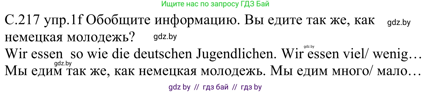 Немецкий язык (Deutsch), 8 класс Учебник (Schülerbuch), авторы: Будько Антонина Филипповна (Budjko Antonina), Урбанович Инна Ювинальевна (Urbanowitsch Ina), издательство Вышэйшая школа, Минск, 2018, страница 217, номер 1f, Решение