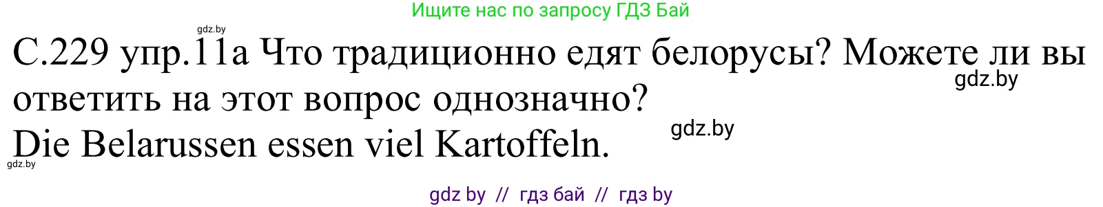 Немецкий язык (Deutsch), 8 класс Учебник (Schülerbuch), авторы: Будько Антонина Филипповна (Budjko Antonina), Урбанович Инна Ювинальевна (Urbanowitsch Ina), издательство Вышэйшая школа, Минск, 2018, страница 229, номер 11a, Решение