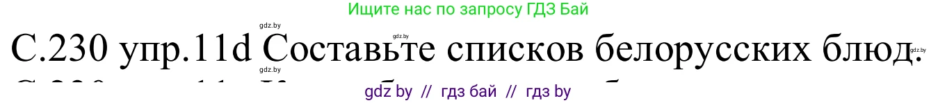 Немецкий язык (Deutsch), 8 класс Учебник (Schülerbuch), авторы: Будько Антонина Филипповна (Budjko Antonina), Урбанович Инна Ювинальевна (Urbanowitsch Ina), издательство Вышэйшая школа, Минск, 2018, страница 230, номер 11d, Решение