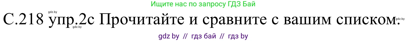 Немецкий язык (Deutsch), 8 класс Учебник (Schülerbuch), авторы: Будько Антонина Филипповна (Budjko Antonina), Урбанович Инна Ювинальевна (Urbanowitsch Ina), издательство Вышэйшая школа, Минск, 2018, страница 218, номер 2c, Решение