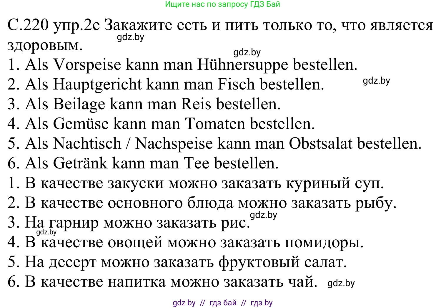 Немецкий язык (Deutsch), 8 класс Учебник (Schülerbuch), авторы: Будько Антонина Филипповна (Budjko Antonina), Урбанович Инна Ювинальевна (Urbanowitsch Ina), издательство Вышэйшая школа, Минск, 2018, страница 220, номер 2e, Решение