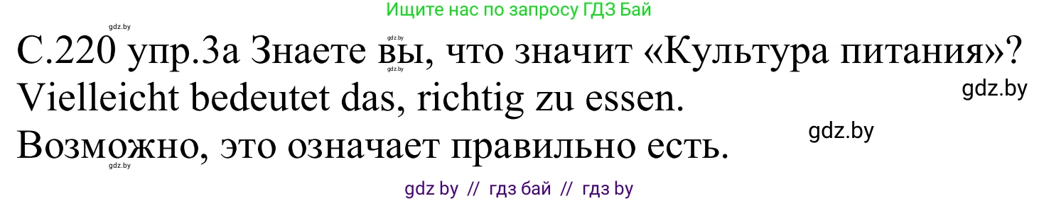 Немецкий язык (Deutsch), 8 класс Учебник (Schülerbuch), авторы: Будько Антонина Филипповна (Budjko Antonina), Урбанович Инна Ювинальевна (Urbanowitsch Ina), издательство Вышэйшая школа, Минск, 2018, страница 220, номер 3a, Решение