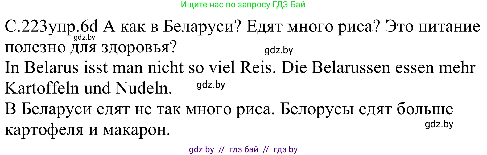 Немецкий язык (Deutsch), 8 класс Учебник (Schülerbuch), авторы: Будько Антонина Филипповна (Budjko Antonina), Урбанович Инна Ювинальевна (Urbanowitsch Ina), издательство Вышэйшая школа, Минск, 2018, страница 223, номер 6d, Решение
