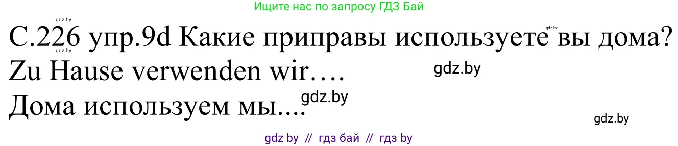 Немецкий язык (Deutsch), 8 класс Учебник (Schülerbuch), авторы: Будько Антонина Филипповна (Budjko Antonina), Урбанович Инна Ювинальевна (Urbanowitsch Ina), издательство Вышэйшая школа, Минск, 2018, страница 226, номер 9d, Решение