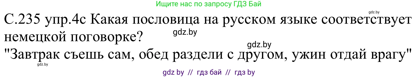 Немецкий язык (Deutsch), 8 класс Учебник (Schülerbuch), авторы: Будько Антонина Филипповна (Budjko Antonina), Урбанович Инна Ювинальевна (Urbanowitsch Ina), издательство Вышэйшая школа, Минск, 2018, страница 235, номер 4c, Решение