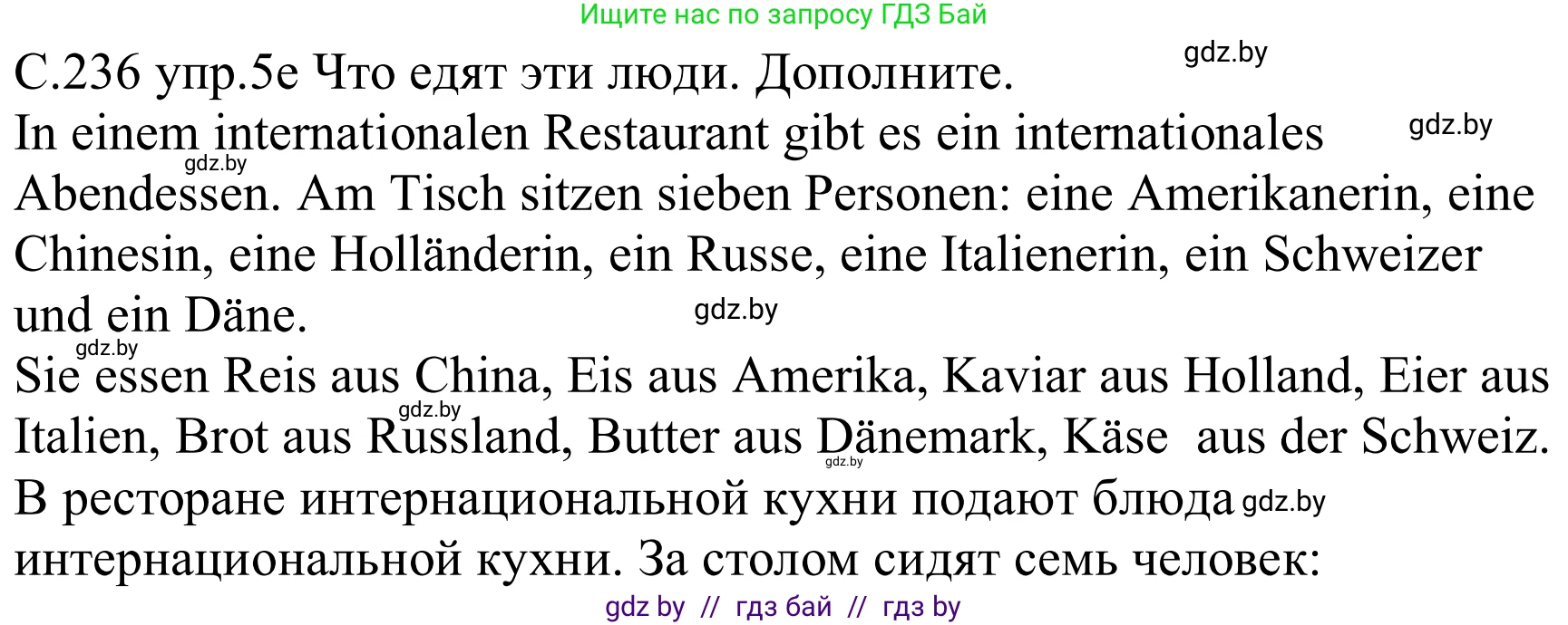 Немецкий язык (Deutsch), 8 класс Учебник (Schülerbuch), авторы: Будько Антонина Филипповна (Budjko Antonina), Урбанович Инна Ювинальевна (Urbanowitsch Ina), издательство Вышэйшая школа, Минск, 2018, страница 236, номер 5e, Решение
