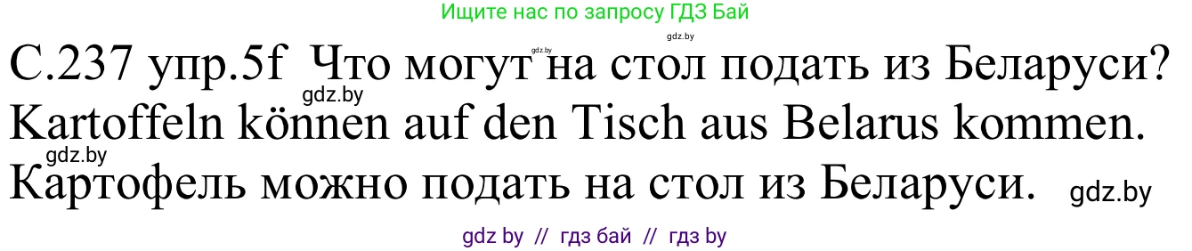 Немецкий язык (Deutsch), 8 класс Учебник (Schülerbuch), авторы: Будько Антонина Филипповна (Budjko Antonina), Урбанович Инна Ювинальевна (Urbanowitsch Ina), издательство Вышэйшая школа, Минск, 2018, страница 237, номер 5f, Решение