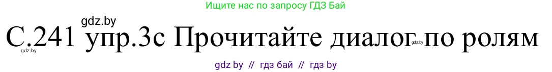 Немецкий язык (Deutsch), 8 класс Учебник (Schülerbuch), авторы: Будько Антонина Филипповна (Budjko Antonina), Урбанович Инна Ювинальевна (Urbanowitsch Ina), издательство Вышэйшая школа, Минск, 2018, страница 241, номер 3c, Решение