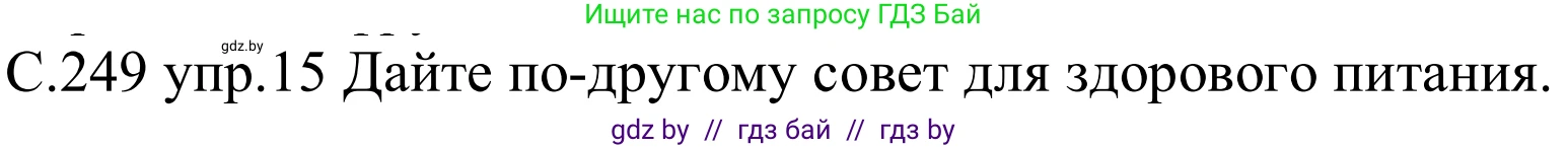 Немецкий язык (Deutsch), 8 класс Учебник (Schülerbuch), авторы: Будько Антонина Филипповна (Budjko Antonina), Урбанович Инна Ювинальевна (Urbanowitsch Ina), издательство Вышэйшая школа, Минск, 2018, страница 249, номер 15, Решение