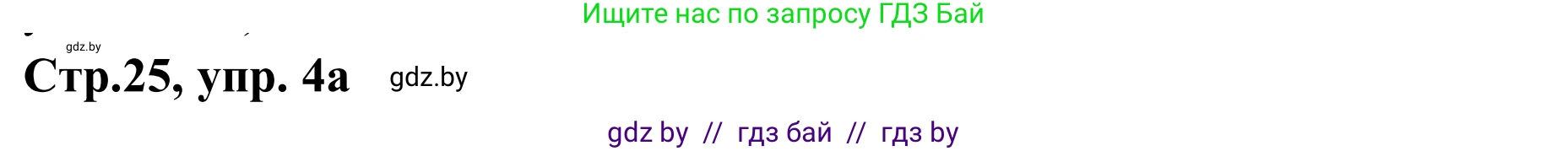 Немецкий язык (Deutsch), 9 класс рабочая тетрадь (arbeitsheft), авторы: Будько Антонина Филипповна (Budjko Antonina), Урбанович Инна Ювинальевна (Urbanowitsch Ina), издательство Аверсэв, Минск, 2019, салатового цвета, страница 25, номер 4, Решение