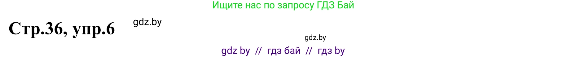 Немецкий язык (Deutsch), 9 класс рабочая тетрадь (arbeitsheft), авторы: Будько Антонина Филипповна (Budjko Antonina), Урбанович Инна Ювинальевна (Urbanowitsch Ina), издательство Аверсэв, Минск, 2019, салатового цвета, страница 36, номер 6, Решение