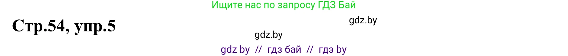 Немецкий язык (Deutsch), 9 класс рабочая тетрадь (arbeitsheft), авторы: Будько Антонина Филипповна (Budjko Antonina), Урбанович Инна Ювинальевна (Urbanowitsch Ina), издательство Аверсэв, Минск, 2019, салатового цвета, страница 54, номер 5, Решение