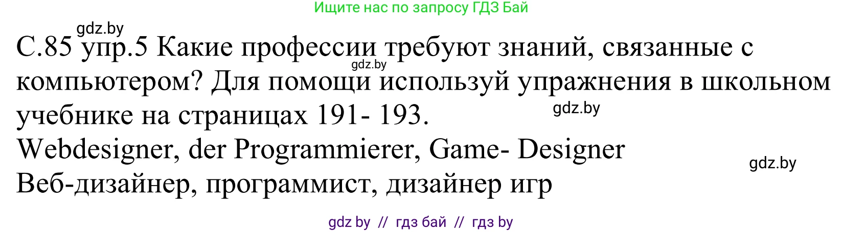 Немецкий язык (Deutsch), 9 класс рабочая тетрадь (arbeitsheft), авторы: Будько Антонина Филипповна (Budjko Antonina), Урбанович Инна Ювинальевна (Urbanowitsch Ina), издательство Аверсэв, Минск, 2019, салатового цвета, страница 85, номер 5, Решение