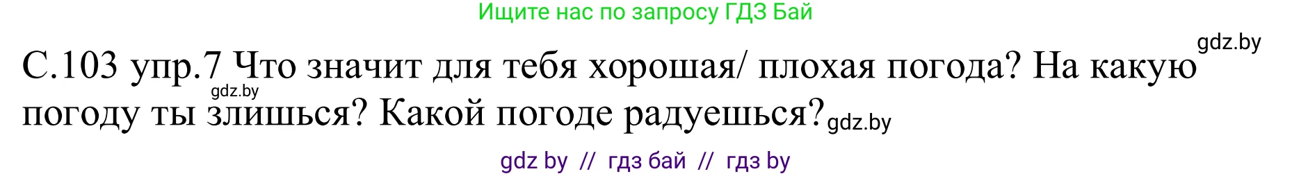 Немецкий язык (Deutsch), 9 класс рабочая тетрадь (arbeitsheft), авторы: Будько Антонина Филипповна (Budjko Antonina), Урбанович Инна Ювинальевна (Urbanowitsch Ina), издательство Аверсэв, Минск, 2019, салатового цвета, страница 103, номер 7, Решение