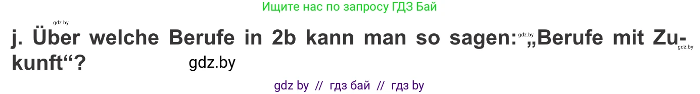 Немецкий язык (Deutsch), 9 класс Учебник (Schülerbuch), авторы: Будько Антонина Филипповна (Budjko Antonina), Урбанович Инна Ювинальевна (Urbanowitsch Ina), издательство Вышэйшая школа, Минск, 2018, серого цвета, страница 30, номер 2j, Условие