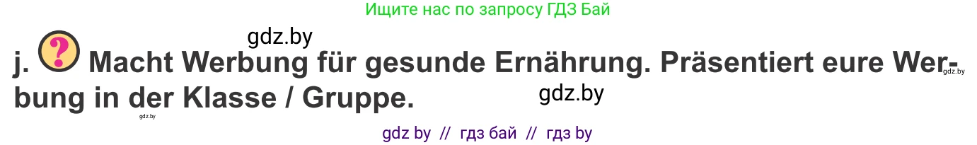 Немецкий язык (Deutsch), 9 класс Учебник (Schülerbuch), авторы: Будько Антонина Филипповна (Budjko Antonina), Урбанович Инна Ювинальевна (Urbanowitsch Ina), издательство Вышэйшая школа, Минск, 2018, серого цвета, страница 108, номер 5j, Условие