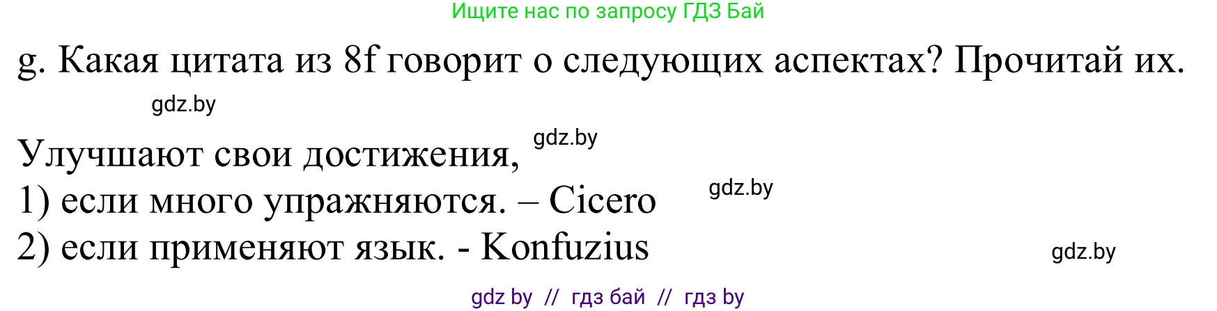 Немецкий язык (Deutsch), 9 класс Учебник (Schülerbuch), авторы: Будько Антонина Филипповна (Budjko Antonina), Урбанович Инна Ювинальевна (Urbanowitsch Ina), издательство Вышэйшая школа, Минск, 2018, серого цвета, страница 20, номер 8g, Решение