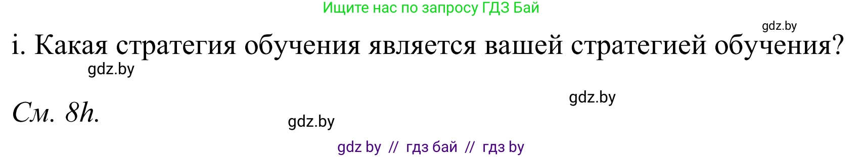 Немецкий язык (Deutsch), 9 класс Учебник (Schülerbuch), авторы: Будько Антонина Филипповна (Budjko Antonina), Урбанович Инна Ювинальевна (Urbanowitsch Ina), издательство Вышэйшая школа, Минск, 2018, серого цвета, страница 21, номер 8i, Решение