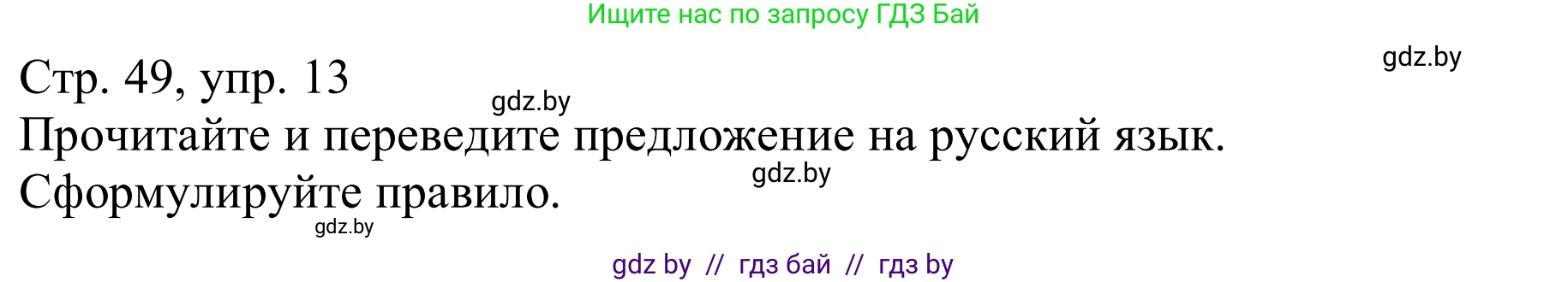 Немецкий язык (Deutsch), 9 класс Учебник (Schülerbuch), авторы: Будько Антонина Филипповна (Budjko Antonina), Урбанович Инна Ювинальевна (Urbanowitsch Ina), издательство Вышэйшая школа, Минск, 2018, серого цвета, страница 49, номер 13, Решение