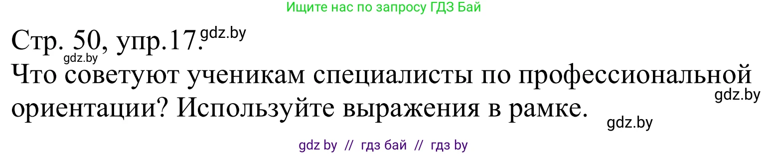 Немецкий язык (Deutsch), 9 класс Учебник (Schülerbuch), авторы: Будько Антонина Филипповна (Budjko Antonina), Урбанович Инна Ювинальевна (Urbanowitsch Ina), издательство Вышэйшая школа, Минск, 2018, серого цвета, страница 50, номер 17, Решение