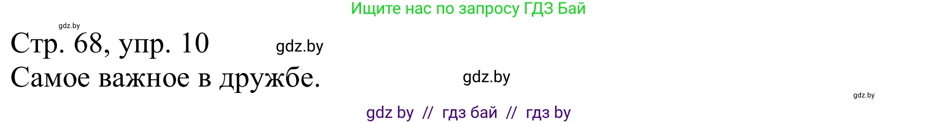 Немецкий язык (Deutsch), 9 класс Учебник (Schülerbuch), авторы: Будько Антонина Филипповна (Budjko Antonina), Урбанович Инна Ювинальевна (Urbanowitsch Ina), издательство Вышэйшая школа, Минск, 2018, серого цвета, страница 68, номер 10a, Решение