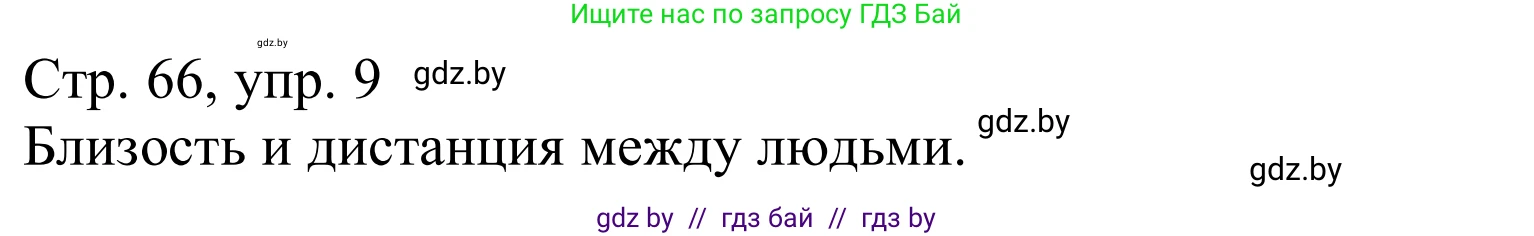 Немецкий язык (Deutsch), 9 класс Учебник (Schülerbuch), авторы: Будько Антонина Филипповна (Budjko Antonina), Урбанович Инна Ювинальевна (Urbanowitsch Ina), издательство Вышэйшая школа, Минск, 2018, серого цвета, страница 66, номер 9a, Решение