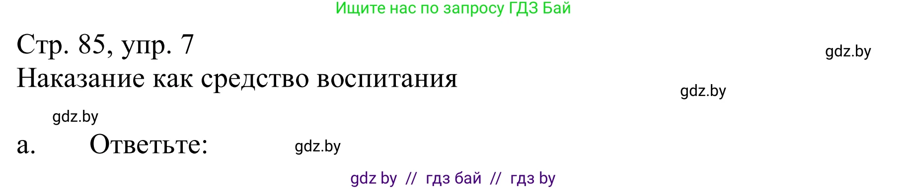Немецкий язык (Deutsch), 9 класс Учебник (Schülerbuch), авторы: Будько Антонина Филипповна (Budjko Antonina), Урбанович Инна Ювинальевна (Urbanowitsch Ina), издательство Вышэйшая школа, Минск, 2018, серого цвета, страница 85, номер 7a, Решение