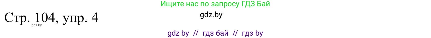 Немецкий язык (Deutsch), 9 класс Учебник (Schülerbuch), авторы: Будько Антонина Филипповна (Budjko Antonina), Урбанович Инна Ювинальевна (Urbanowitsch Ina), издательство Вышэйшая школа, Минск, 2018, серого цвета, страница 104, номер 4a, Решение