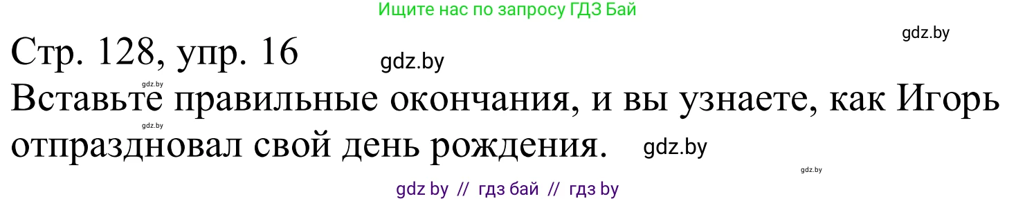 Немецкий язык (Deutsch), 9 класс Учебник (Schülerbuch), авторы: Будько Антонина Филипповна (Budjko Antonina), Урбанович Инна Ювинальевна (Urbanowitsch Ina), издательство Вышэйшая школа, Минск, 2018, серого цвета, страница 128, номер 16, Решение
