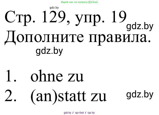 Немецкий язык (Deutsch), 9 класс Учебник (Schülerbuch), авторы: Будько Антонина Филипповна (Budjko Antonina), Урбанович Инна Ювинальевна (Urbanowitsch Ina), издательство Вышэйшая школа, Минск, 2018, серого цвета, страница 129, номер 19, Решение