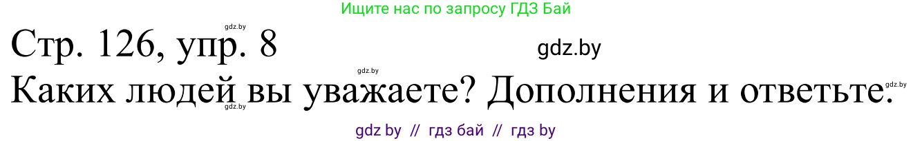 Немецкий язык (Deutsch), 9 класс Учебник (Schülerbuch), авторы: Будько Антонина Филипповна (Budjko Antonina), Урбанович Инна Ювинальевна (Urbanowitsch Ina), издательство Вышэйшая школа, Минск, 2018, серого цвета, страница 126, номер 8, Решение