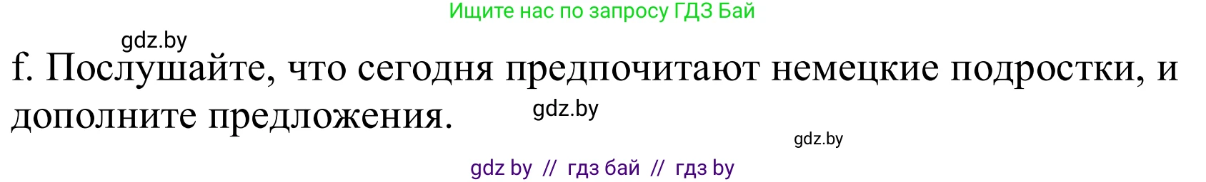 Немецкий язык (Deutsch), 9 класс Учебник (Schülerbuch), авторы: Будько Антонина Филипповна (Budjko Antonina), Урбанович Инна Ювинальевна (Urbanowitsch Ina), издательство Вышэйшая школа, Минск, 2018, серого цвета, страница 146, номер 8f, Решение