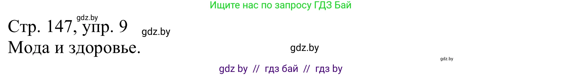 Немецкий язык (Deutsch), 9 класс Учебник (Schülerbuch), авторы: Будько Антонина Филипповна (Budjko Antonina), Урбанович Инна Ювинальевна (Urbanowitsch Ina), издательство Вышэйшая школа, Минск, 2018, серого цвета, страница 147, номер 9a, Решение