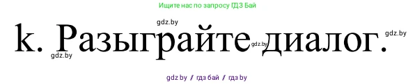 Немецкий язык (Deutsch), 9 класс Учебник (Schülerbuch), авторы: Будько Антонина Филипповна (Budjko Antonina), Урбанович Инна Ювинальевна (Urbanowitsch Ina), издательство Вышэйшая школа, Минск, 2018, серого цвета, страница 151, номер 1k, Решение