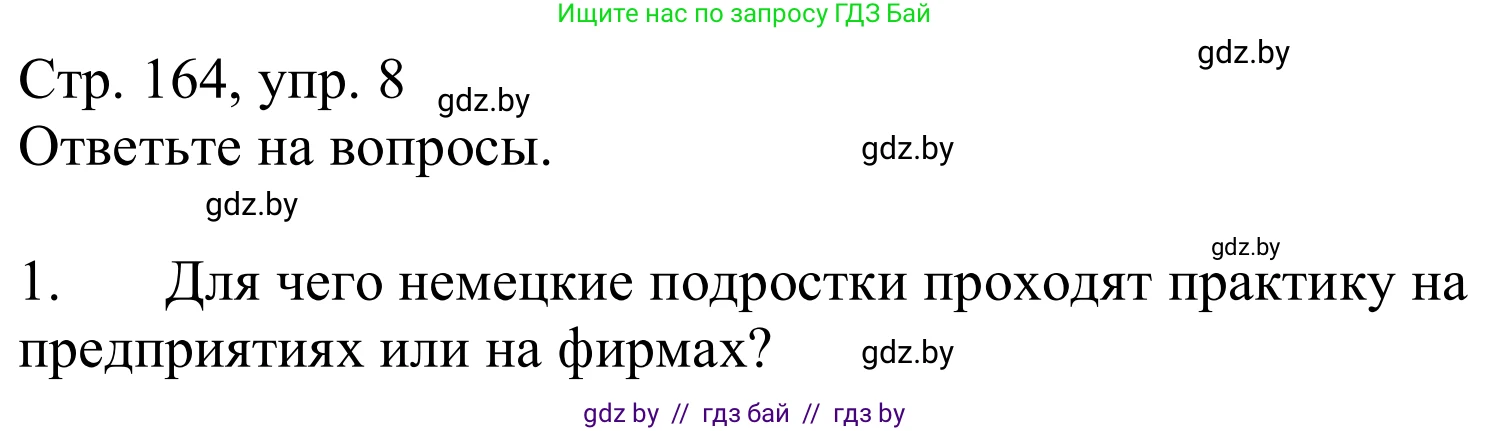 Немецкий язык (Deutsch), 9 класс Учебник (Schülerbuch), авторы: Будько Антонина Филипповна (Budjko Antonina), Урбанович Инна Ювинальевна (Urbanowitsch Ina), издательство Вышэйшая школа, Минск, 2018, серого цвета, страница 164, номер 8, Решение