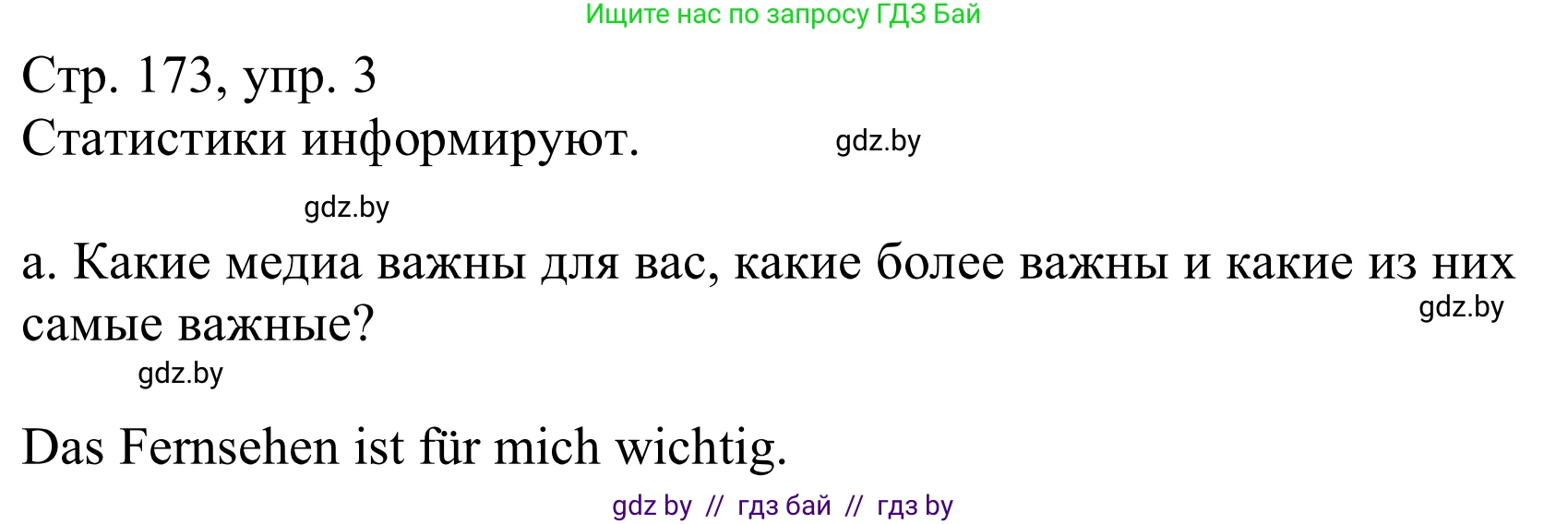 Немецкий язык (Deutsch), 9 класс Учебник (Schülerbuch), авторы: Будько Антонина Филипповна (Budjko Antonina), Урбанович Инна Ювинальевна (Urbanowitsch Ina), издательство Вышэйшая школа, Минск, 2018, серого цвета, страница 173, номер 3a, Решение