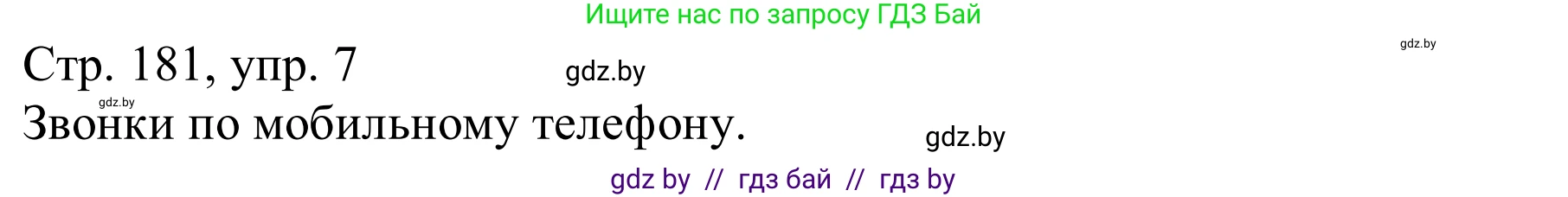 Немецкий язык (Deutsch), 9 класс Учебник (Schülerbuch), авторы: Будько Антонина Филипповна (Budjko Antonina), Урбанович Инна Ювинальевна (Urbanowitsch Ina), издательство Вышэйшая школа, Минск, 2018, серого цвета, страница 181, номер 7a, Решение