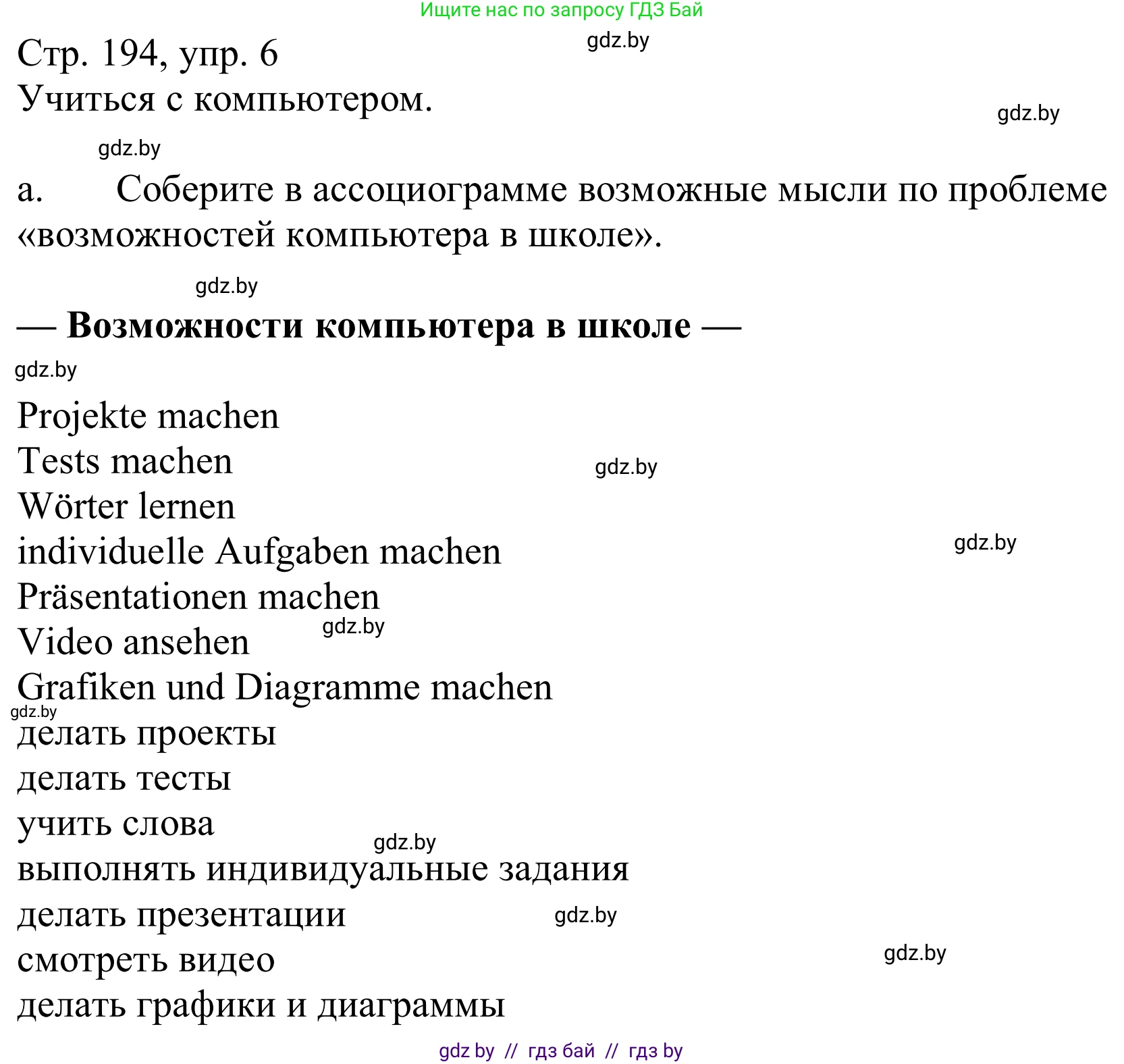 Немецкий язык (Deutsch), 9 класс Учебник (Schülerbuch), авторы: Будько Антонина Филипповна (Budjko Antonina), Урбанович Инна Ювинальевна (Urbanowitsch Ina), издательство Вышэйшая школа, Минск, 2018, серого цвета, страница 194, номер 6a, Решение