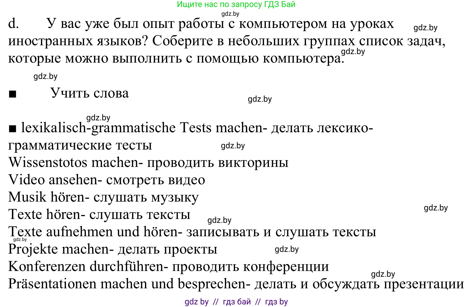Немецкий язык (Deutsch), 9 класс Учебник (Schülerbuch), авторы: Будько Антонина Филипповна (Budjko Antonina), Урбанович Инна Ювинальевна (Urbanowitsch Ina), издательство Вышэйшая школа, Минск, 2018, серого цвета, страница 194, номер 6d, Решение