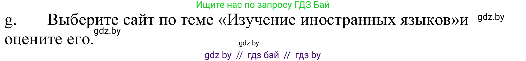 Немецкий язык (Deutsch), 9 класс Учебник (Schülerbuch), авторы: Будько Антонина Филипповна (Budjko Antonina), Урбанович Инна Ювинальевна (Urbanowitsch Ina), издательство Вышэйшая школа, Минск, 2018, серого цвета, страница 196, номер 6g, Решение