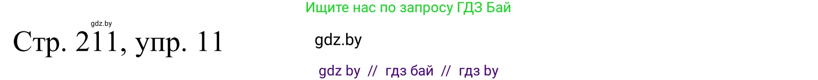 Немецкий язык (Deutsch), 9 класс Учебник (Schülerbuch), авторы: Будько Антонина Филипповна (Budjko Antonina), Урбанович Инна Ювинальевна (Urbanowitsch Ina), издательство Вышэйшая школа, Минск, 2018, серого цвета, страница 211, номер 11, Решение