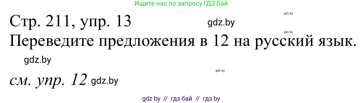 Немецкий язык (Deutsch), 9 класс Учебник (Schülerbuch), авторы: Будько Антонина Филипповна (Budjko Antonina), Урбанович Инна Ювинальевна (Urbanowitsch Ina), издательство Вышэйшая школа, Минск, 2018, серого цвета, страница 211, номер 13, Решение