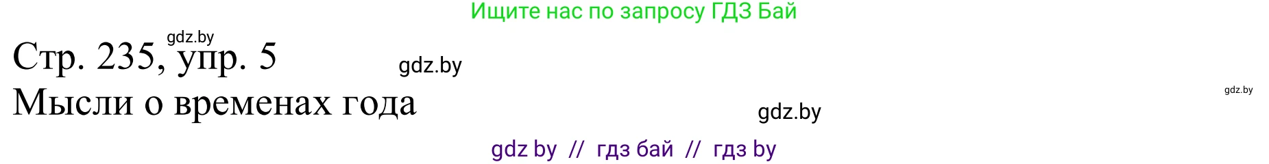 Немецкий язык (Deutsch), 9 класс Учебник (Schülerbuch), авторы: Будько Антонина Филипповна (Budjko Antonina), Урбанович Инна Ювинальевна (Urbanowitsch Ina), издательство Вышэйшая школа, Минск, 2018, серого цвета, страница 235, номер 5a, Решение