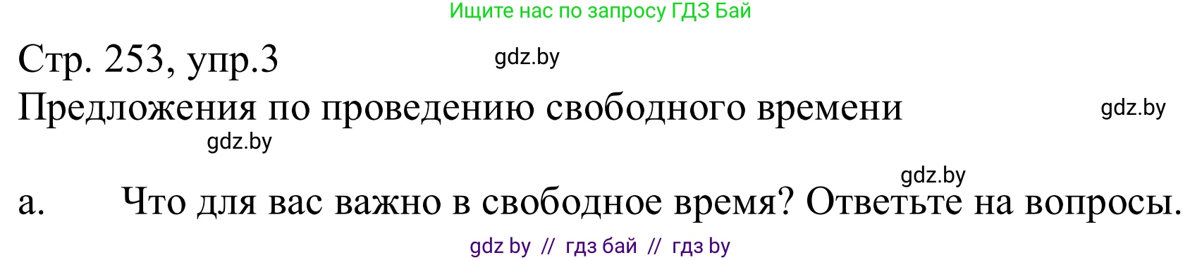 Немецкий язык (Deutsch), 9 класс Учебник (Schülerbuch), авторы: Будько Антонина Филипповна (Budjko Antonina), Урбанович Инна Ювинальевна (Urbanowitsch Ina), издательство Вышэйшая школа, Минск, 2018, серого цвета, страница 253, номер 3a, Решение