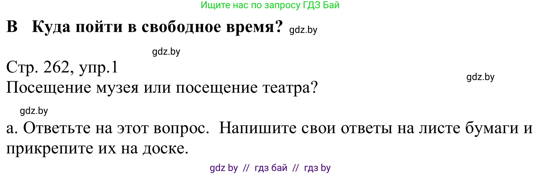 Немецкий язык (Deutsch), 9 класс Учебник (Schülerbuch), авторы: Будько Антонина Филипповна (Budjko Antonina), Урбанович Инна Ювинальевна (Urbanowitsch Ina), издательство Вышэйшая школа, Минск, 2018, серого цвета, страница 262, номер 1a, Решение