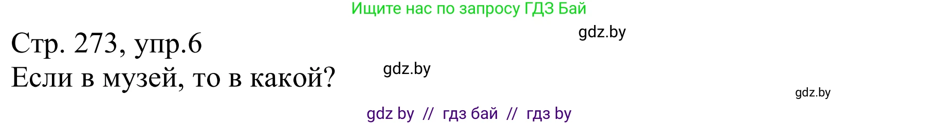 Немецкий язык (Deutsch), 9 класс Учебник (Schülerbuch), авторы: Будько Антонина Филипповна (Budjko Antonina), Урбанович Инна Ювинальевна (Urbanowitsch Ina), издательство Вышэйшая школа, Минск, 2018, серого цвета, страница 273, номер 6a, Решение