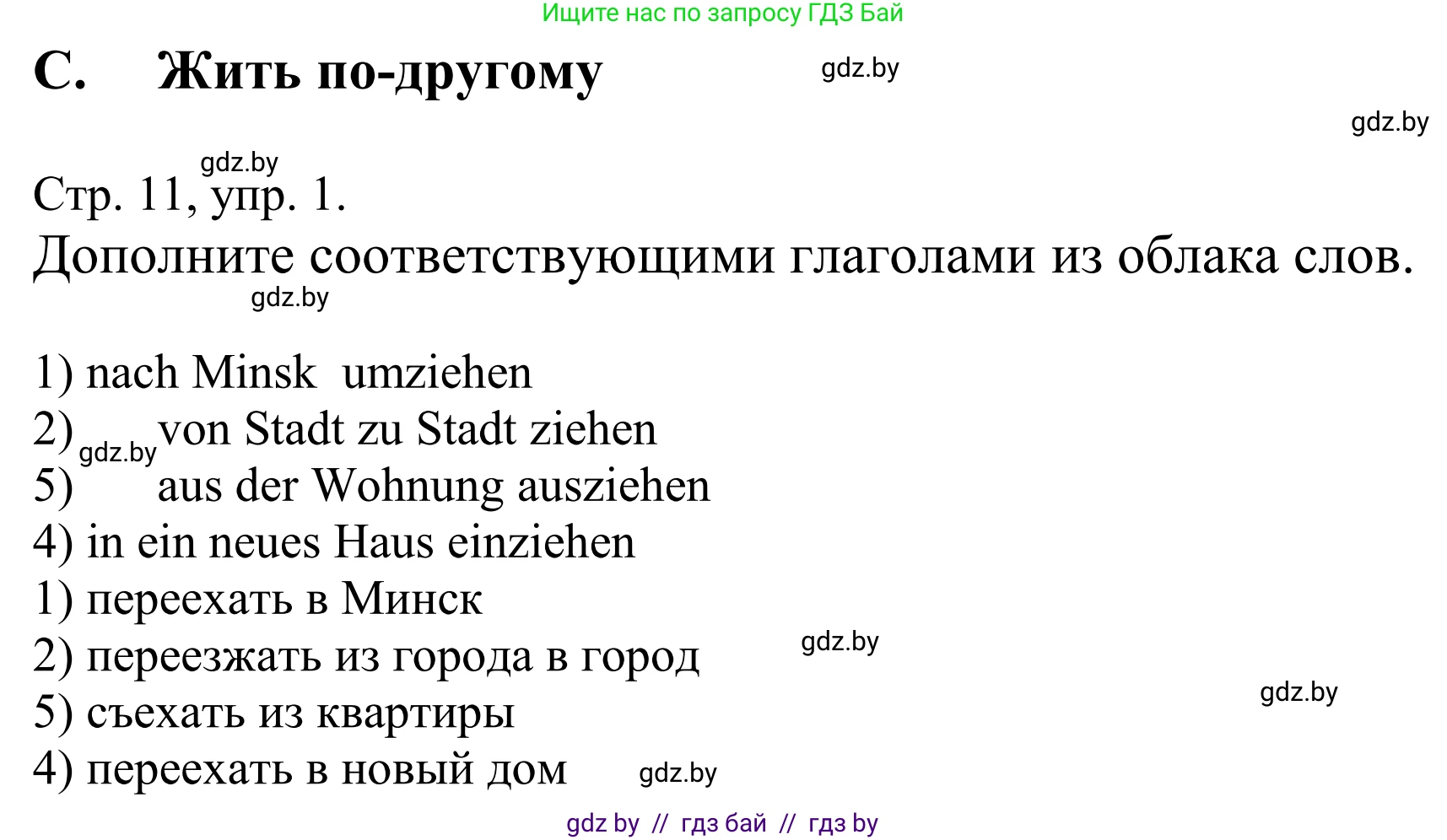 Немецкий язык (Deutsch), 10 класс рабочая тетрадь (arbeitsheft), авторы: Будько Антонина Филипповна (Budjko Antonina), Урбанович Инна Ювинальевна (Urbanowitsch Ina), издательство Аверсэв, Минск, 2020, страница 11, номер 1, Решение